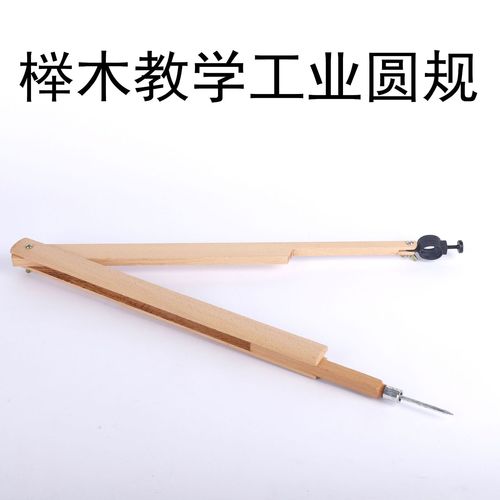 櫸木圓規(guī) 傳統(tǒng)教具在現(xiàn)代課堂中的獨(dú)特價(jià)值